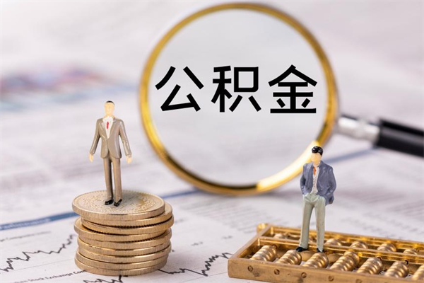 巢湖公积金离开取（公积金离职取）