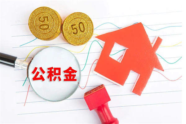 巢湖离职后可以取公积金吗（离职后能取住房公积金吗）