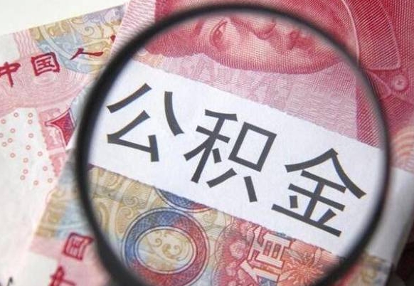 巢湖公积金全取（全额取住房公积金）