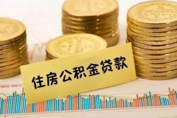 巢湖离职了取住房公积金（离职了住房公积金提取）