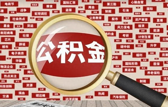 巢湖封存公积金怎样取（封存的公积金提取流程）